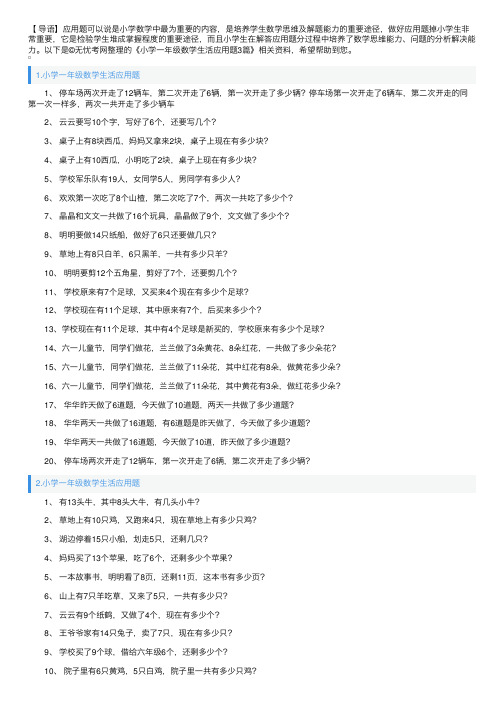 小学一年级数学生活应用题3篇