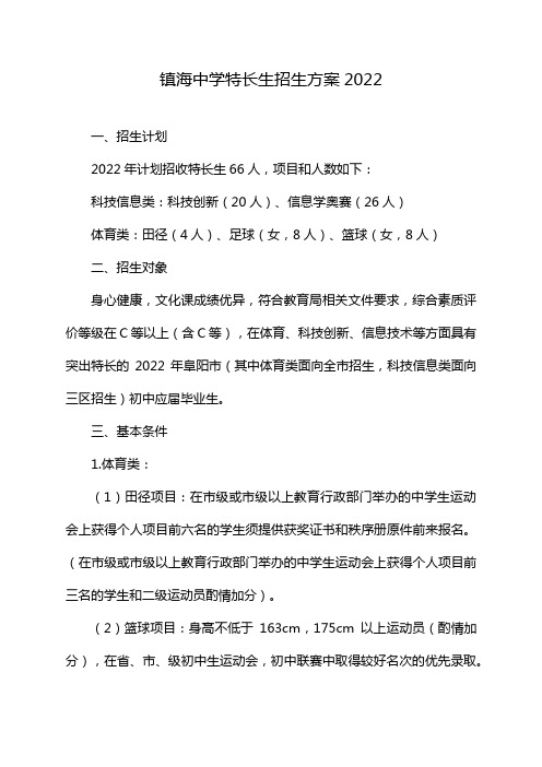 镇海中学特长生招生方案2022