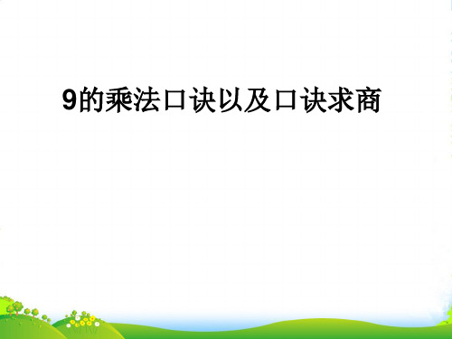 新苏教版二年级数学上册《9的乘法口诀及口诀求商》课件