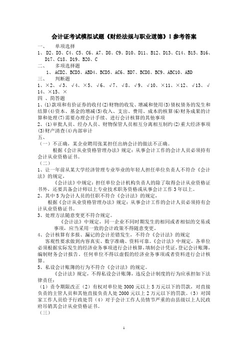 会计证考试模拟试题1《财经法规与职业道德》参考答案