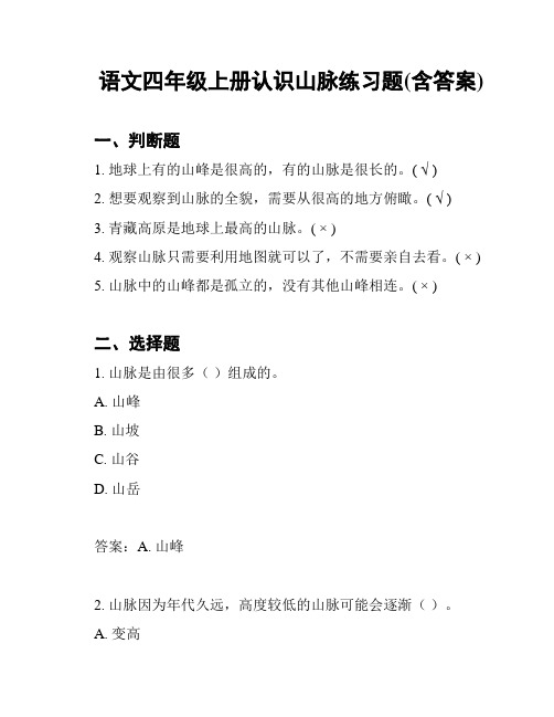 语文四年级上册认识山脉练习题(含答案)