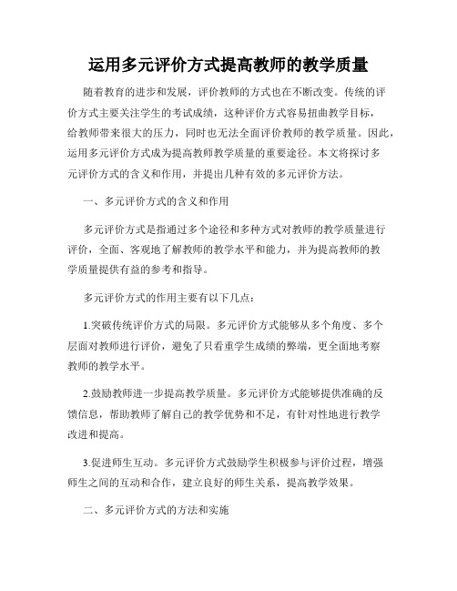 运用多元评价方式提高教师的教学质量