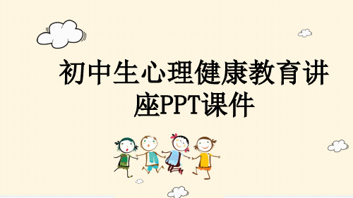 初中生心理健康教育讲座PPT课件