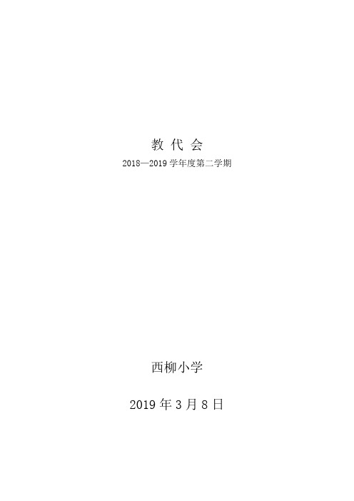 教代会2018—2019学年度第二学期