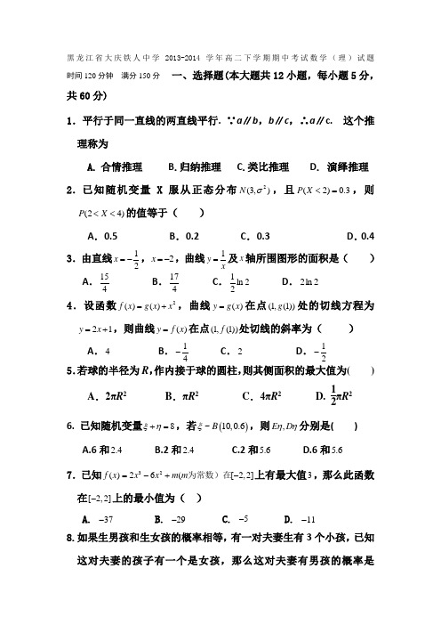 黑龙江省大庆铁人中学2013-2014学年高二下学期期中考试数学(理)试题