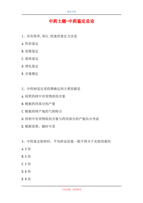 中药士题-中药鉴定总论