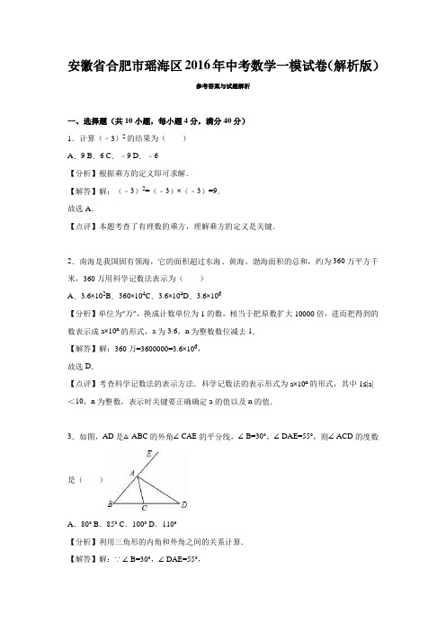 安徽省合肥市瑶海区2016年中考数学一模试卷(解析版)