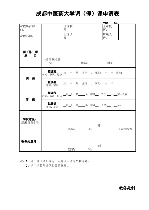 调(停)课申请表