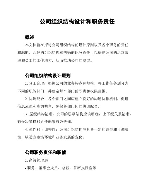 公司组织结构设计和职务责任