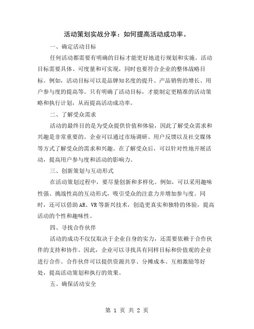 活动策划实战分享：如何提高活动成功率