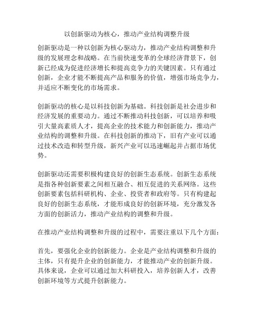 以创新驱动为核心,推动产业结构调整升级 