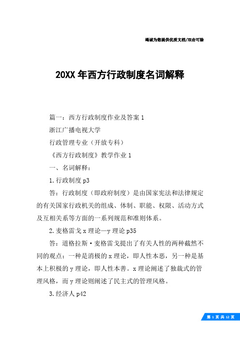 20XX年西方行政制度名词解释