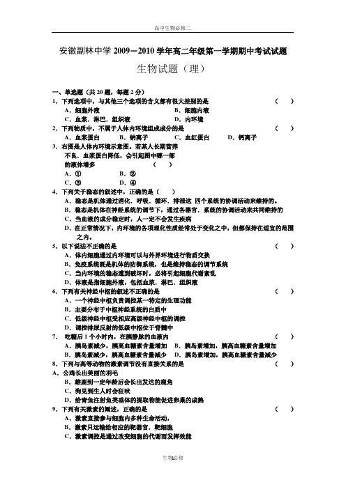 人教版试题试卷安徽副林中学2009-2010学年高二年级第一学期期中考试试题生物试题(理科)及答案