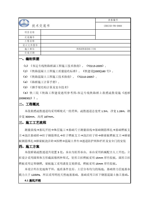 高速铁路施工疏散救援通道技术交底