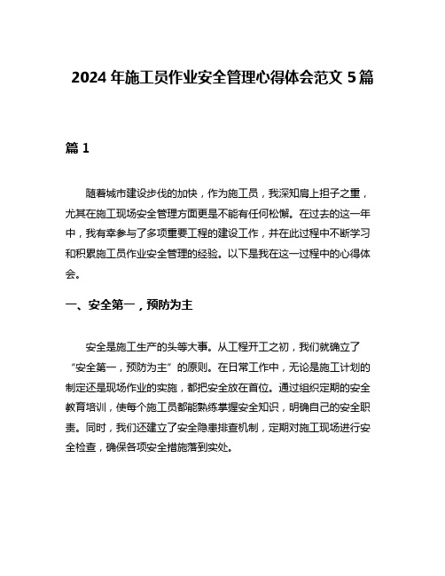 2024年施工员作业安全管理心得体会范文5篇