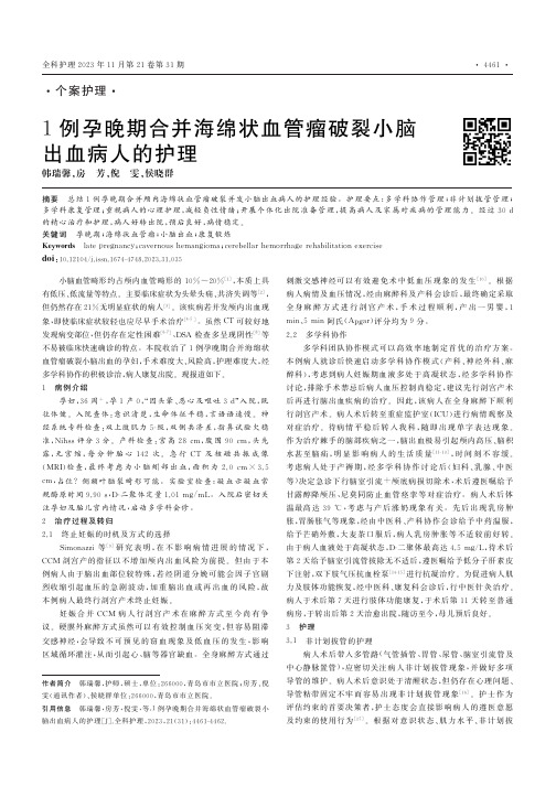 1例孕晚期合并海绵状血管瘤破裂小脑出血病人的护理