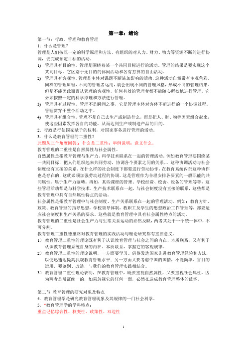 教育管理学复习提纲