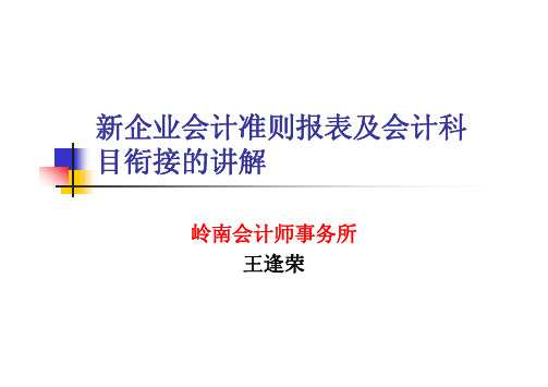 新企业会计准则报表及会计科目衔接的讲解(仅供参考)