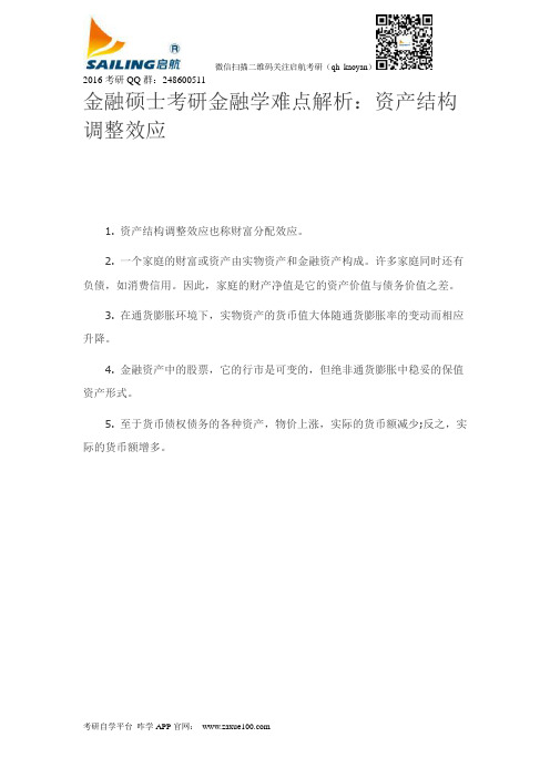 金融硕士考研金融学难点解析：资产结构调整效应