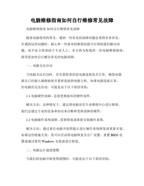 电脑维修指南如何自行维修常见故障