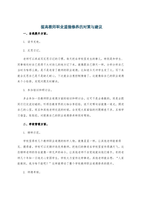 提高教师职业道德修养的对策与建议