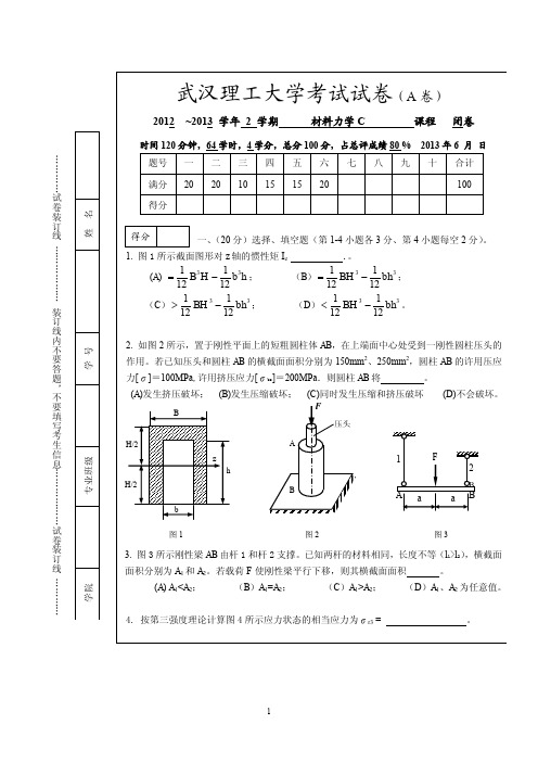 武汉理工大学2012-2013-2学期材料力学C历年试卷