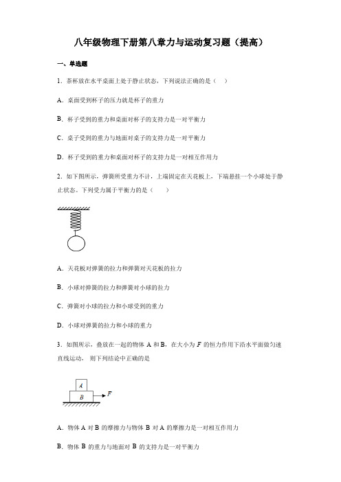 八年级物理下册第八章力和运动提高复习题(有答案word)