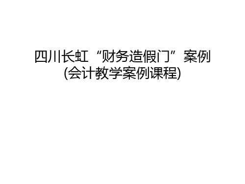 四川长虹“财务造假门”案例(会计教学案例课程)说课讲解