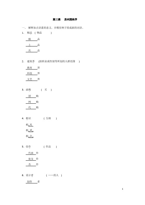 《现代汉语高级教程》上练习参考答案第三课   苏州园林序