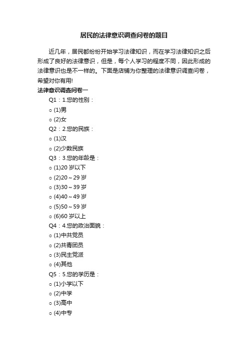 居民的法律意识调查问卷的题目