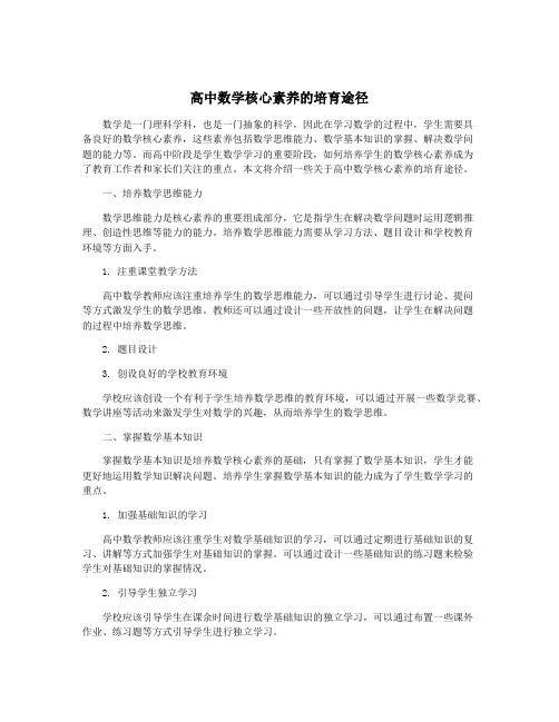 高中数学核心素养的培育途径