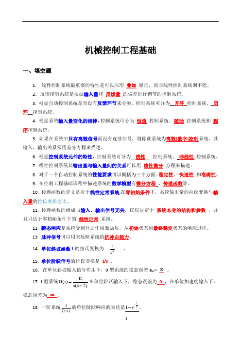 机械工程控制基础考试题完整版