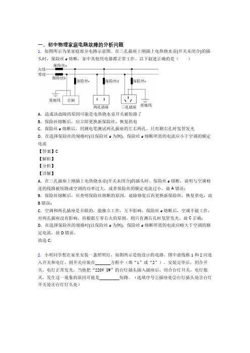 全国中考物理家庭电路故障的分析问题的综合中考模拟和真题分类汇总含答案解析