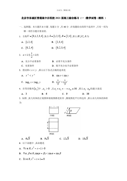 北京市东城区普通高中示范校2021届高三综合练习(一)数学试卷(理科)