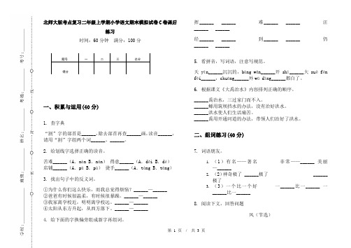 北师大版考点复习二年级上学期小学语文期末模拟试卷C卷课后练习