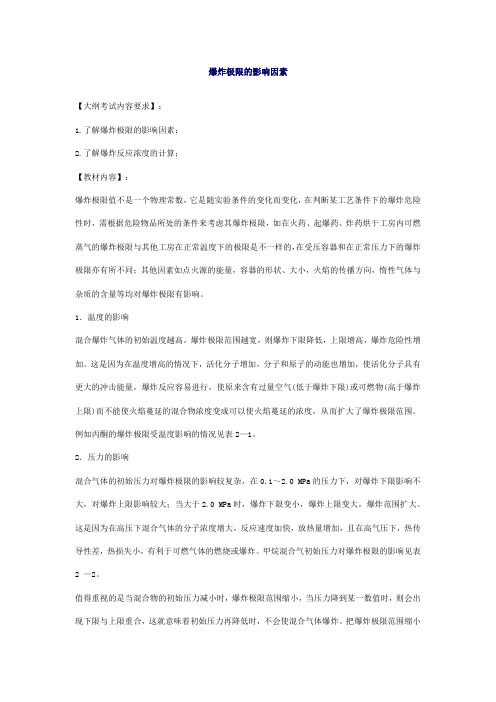 爆炸极限的基本概述