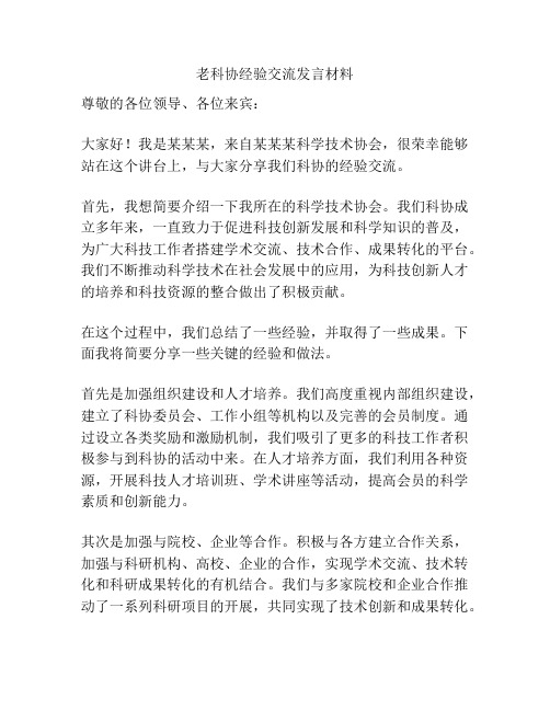 老科协经验交流发言材料