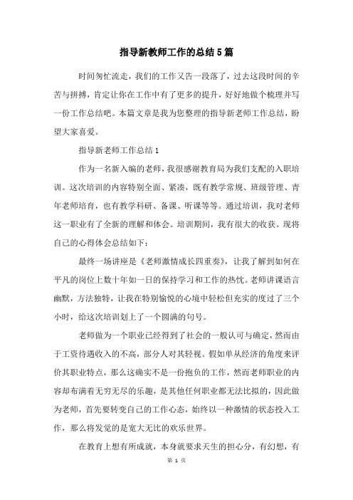 指导新教师工作的总结5篇