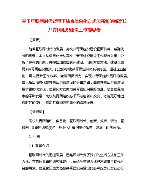 基于互联网时代背景下结合信息化方式加强和创新高校共青团组织建设工作的思考