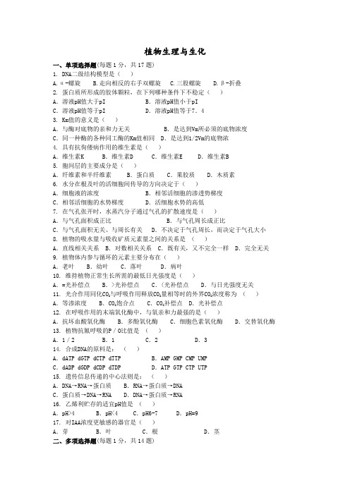 植物生理与生化试题及答案