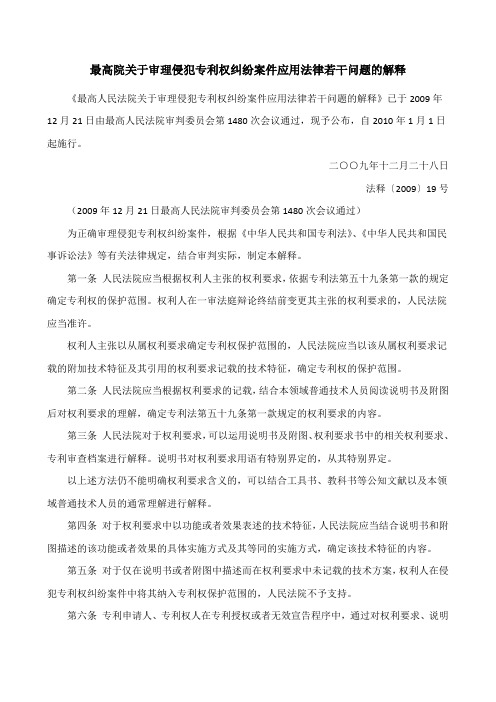 (完整)最高院关于审理侵犯专利权纠纷案件应用法律若干问题的解释