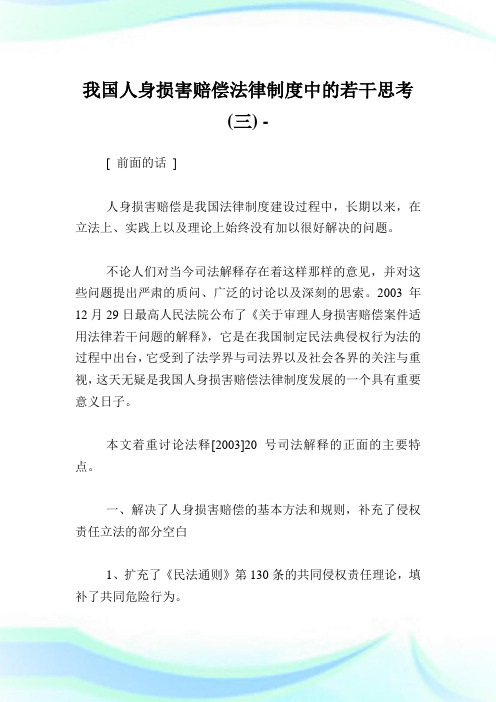 我国人身损害赔偿法律守则中的若干思考(三).doc