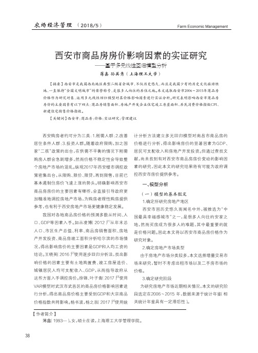 西安市商品房房价影响因素的实证研究——基于多元线性回归模型分析