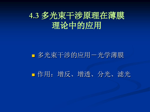 物理光学 多光束干涉的应用薄膜理论