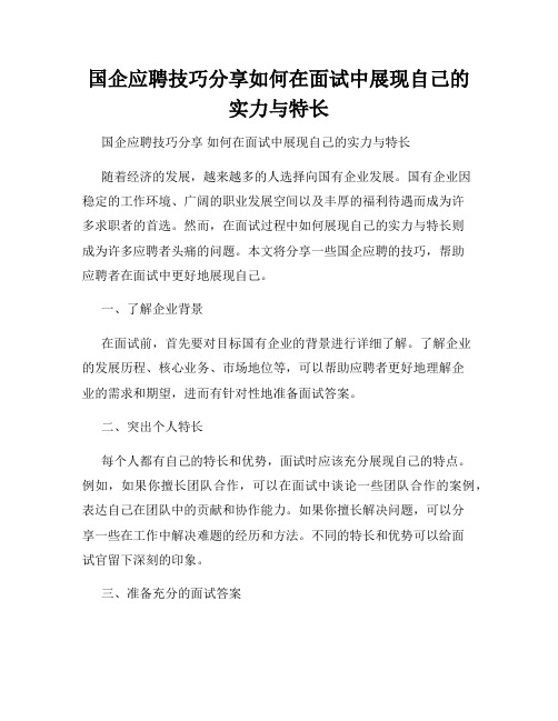 国企应聘技巧分享如何在面试中展现自己的实力与特长