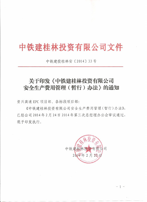 关于印发《中铁建桂林投资有限公司安全生产费用管理(暂行)办法》的通知