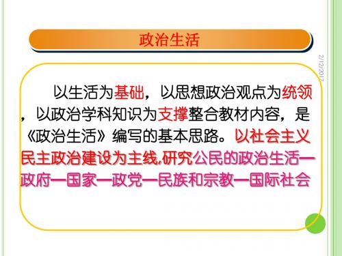 最新政治生活第一课第一框《人民民主专政：本质是人民当家作主》教学ppt课件