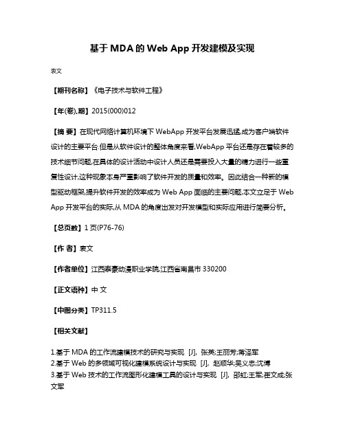 基于MDA的Web App开发建模及实现