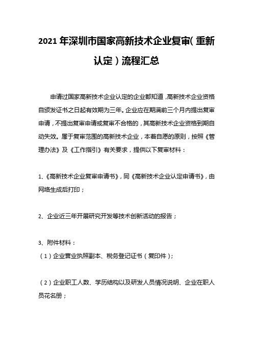 2021年深圳市国家高新技术企业复审(重新认定)流程汇总