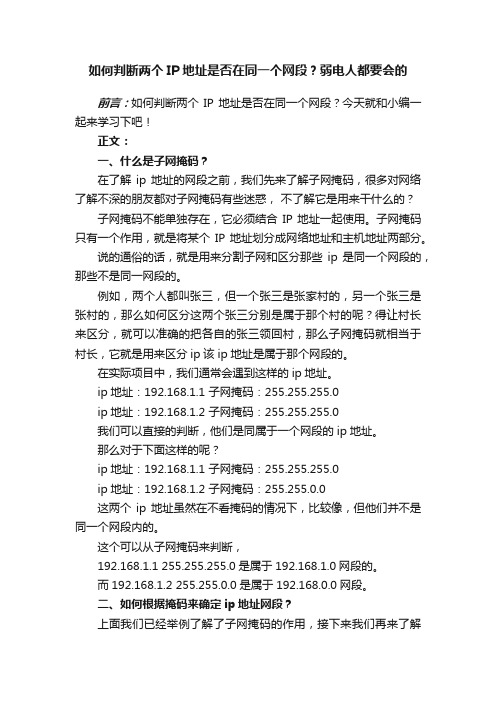 如何判断两个IP地址是否在同一个网段？弱电人都要会的